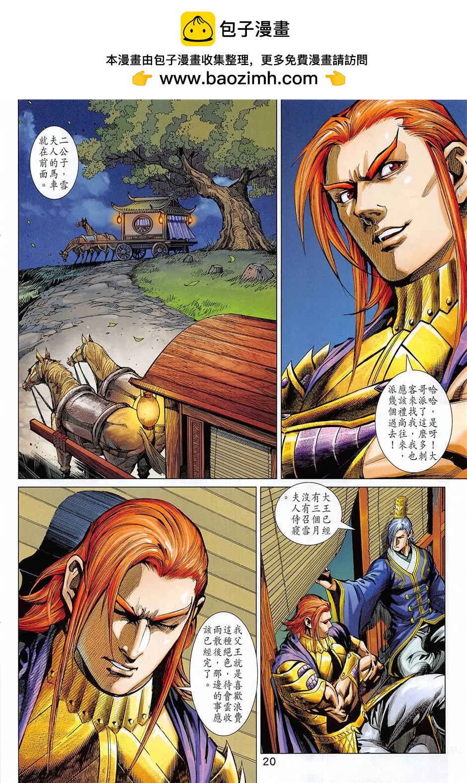 《春秋勐士》第7回 第20页