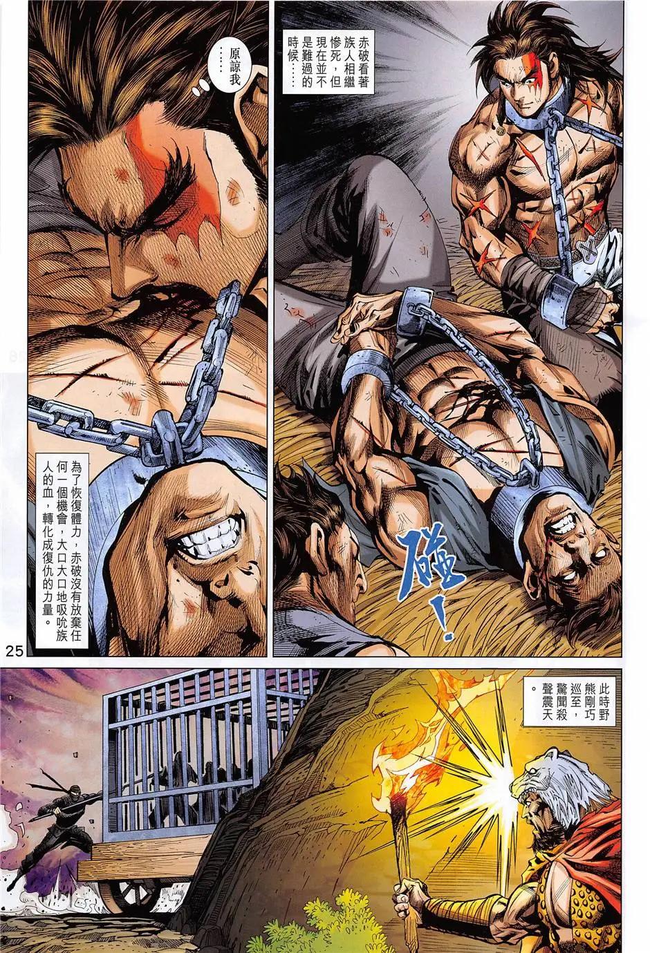《春秋勐士》第7回 第25页