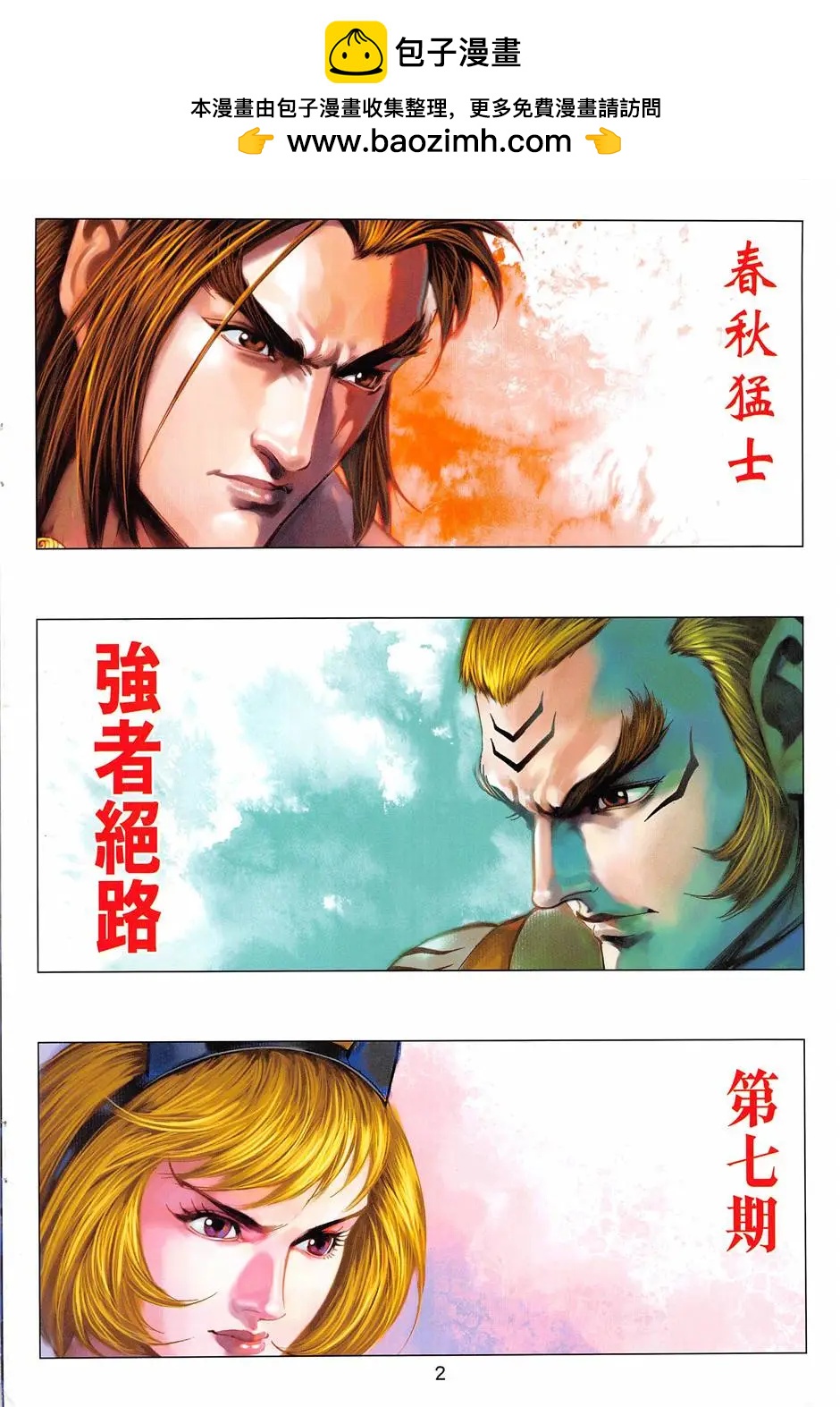 《春秋勐士》第7回 第2页
