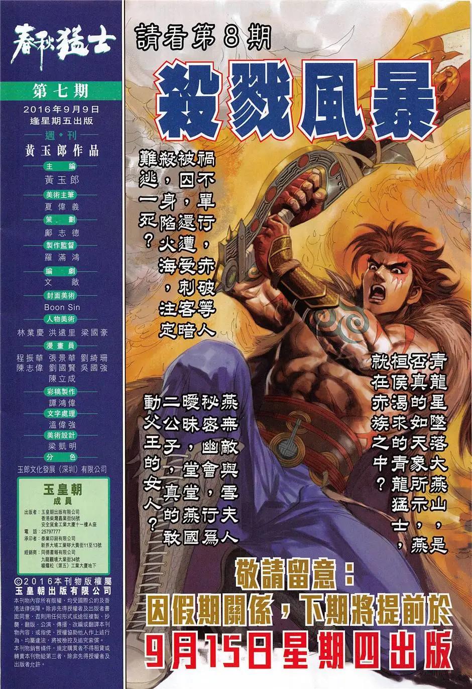 《春秋勐士》第7回 第32页