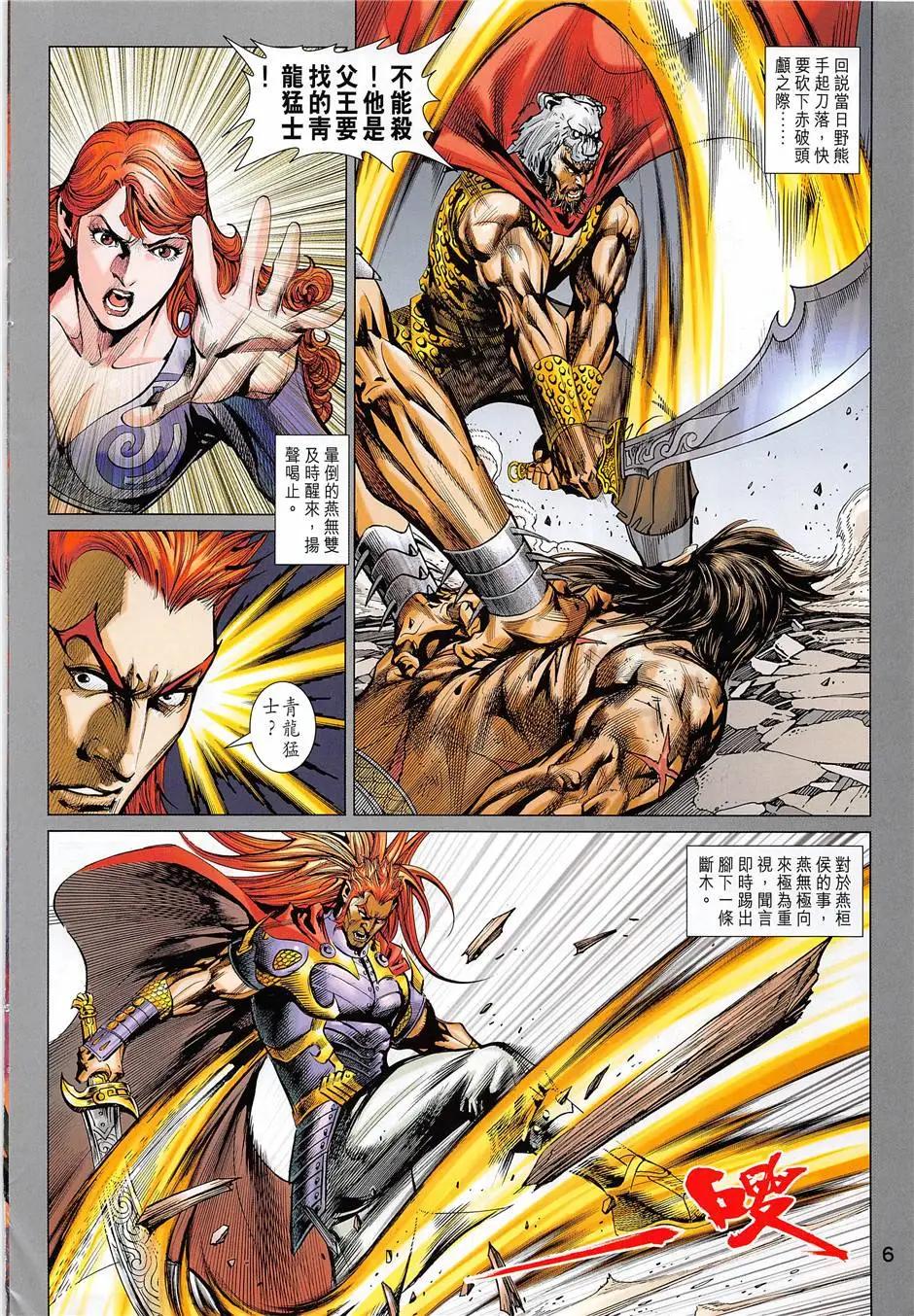《春秋勐士》第7回 第6页