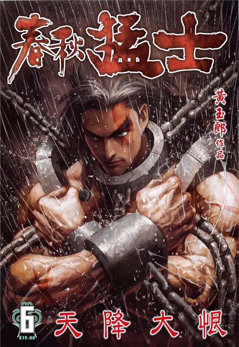 《春秋勐士》第6回 第1页