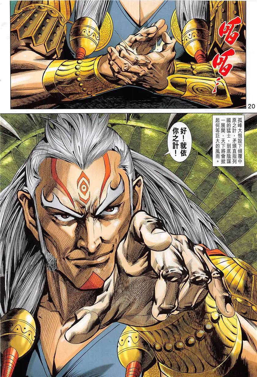 《春秋勐士》第6回 第20页