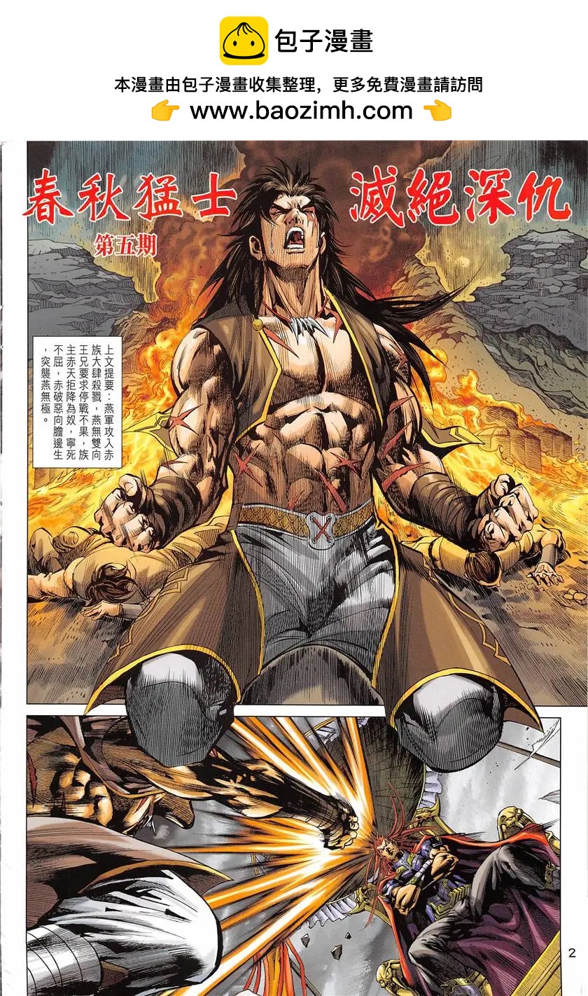 《春秋勐士》第5回 第2页