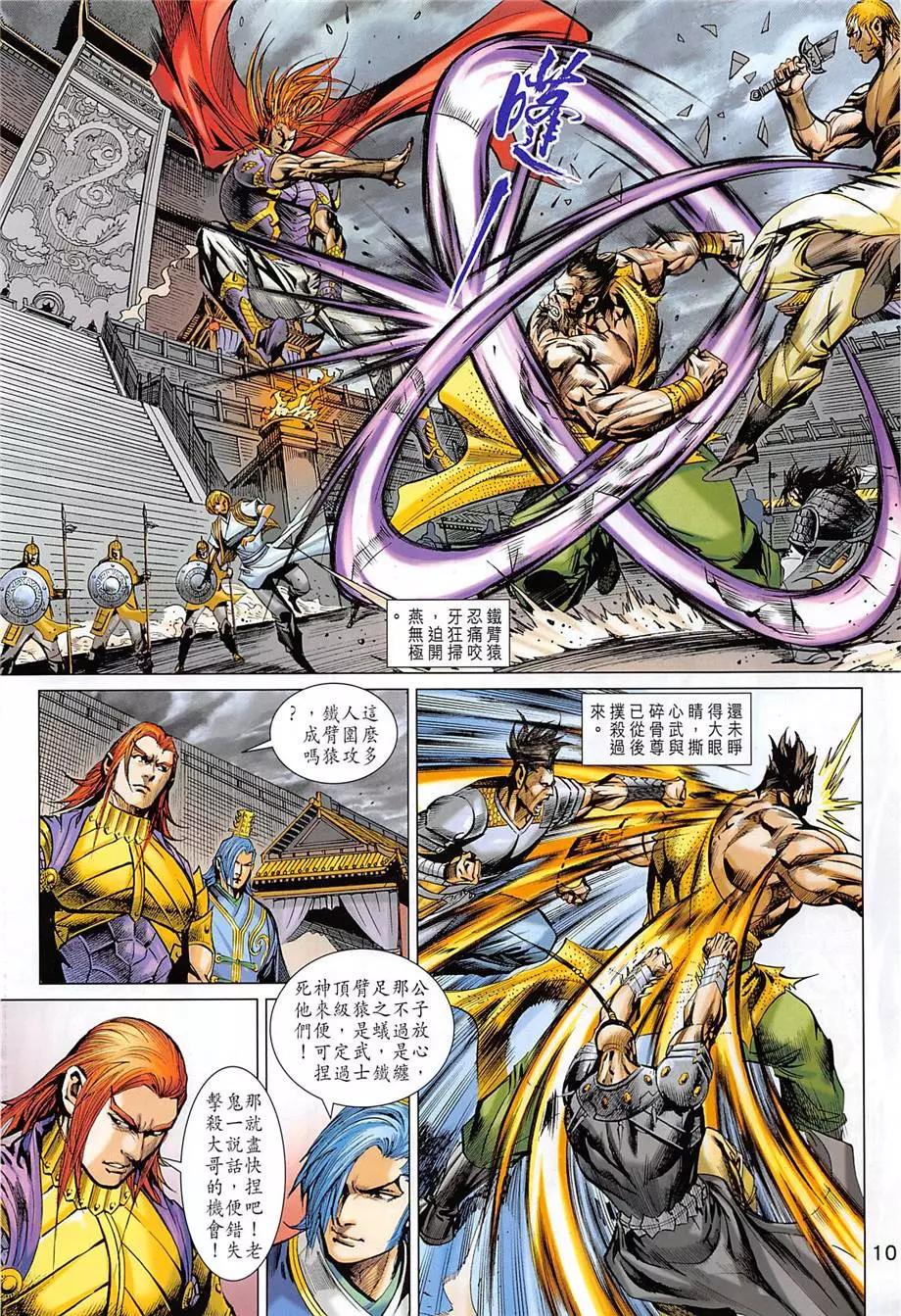 《春秋勐士》第13回 第10页