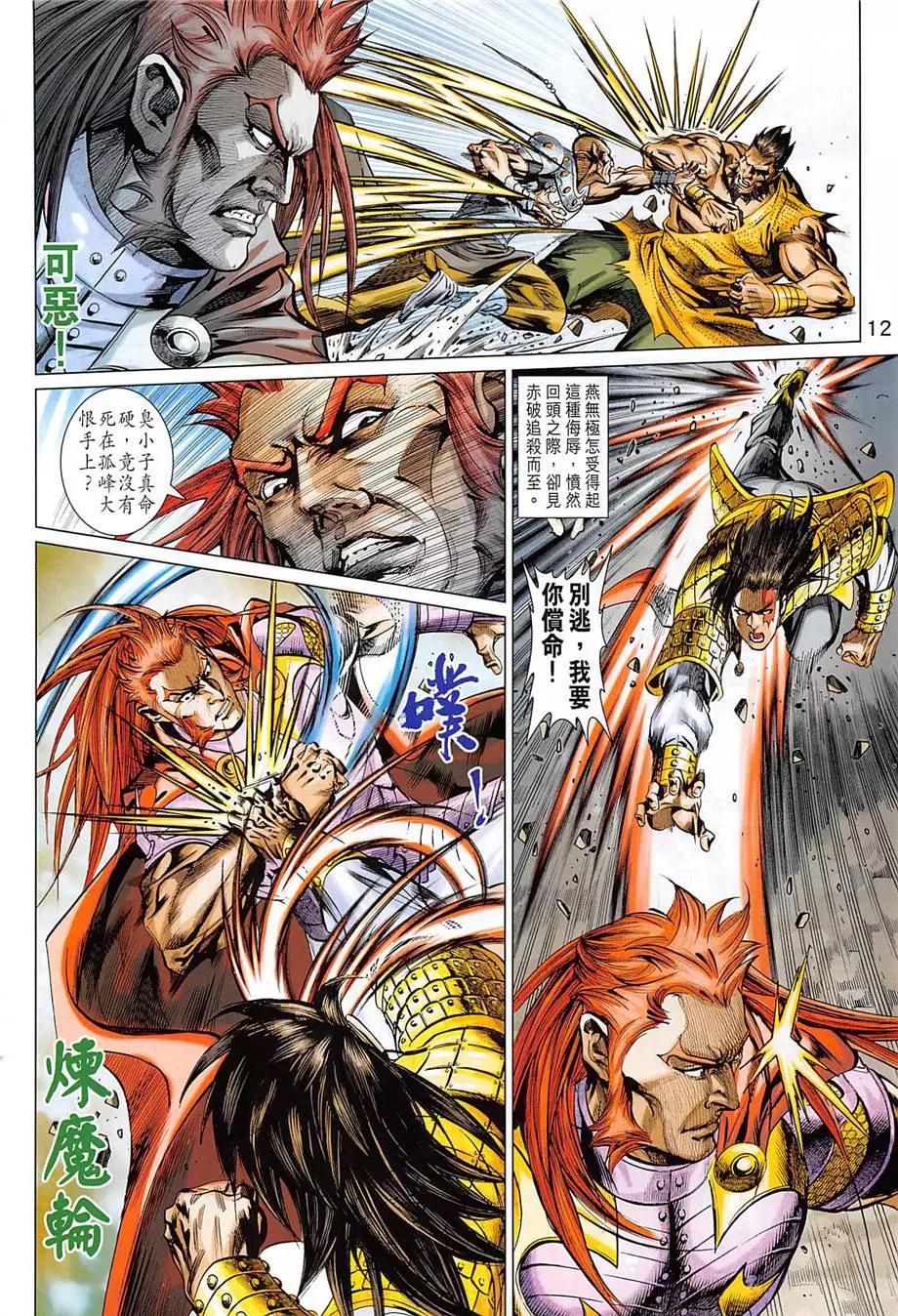 《春秋勐士》第13回 第12页
