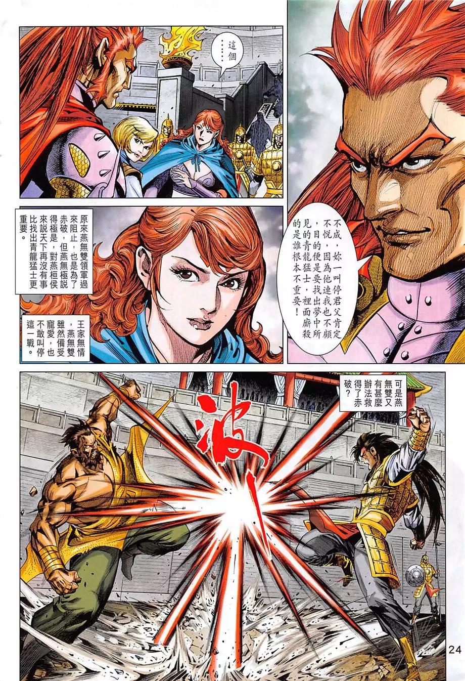《春秋勐士》第13回 第24页