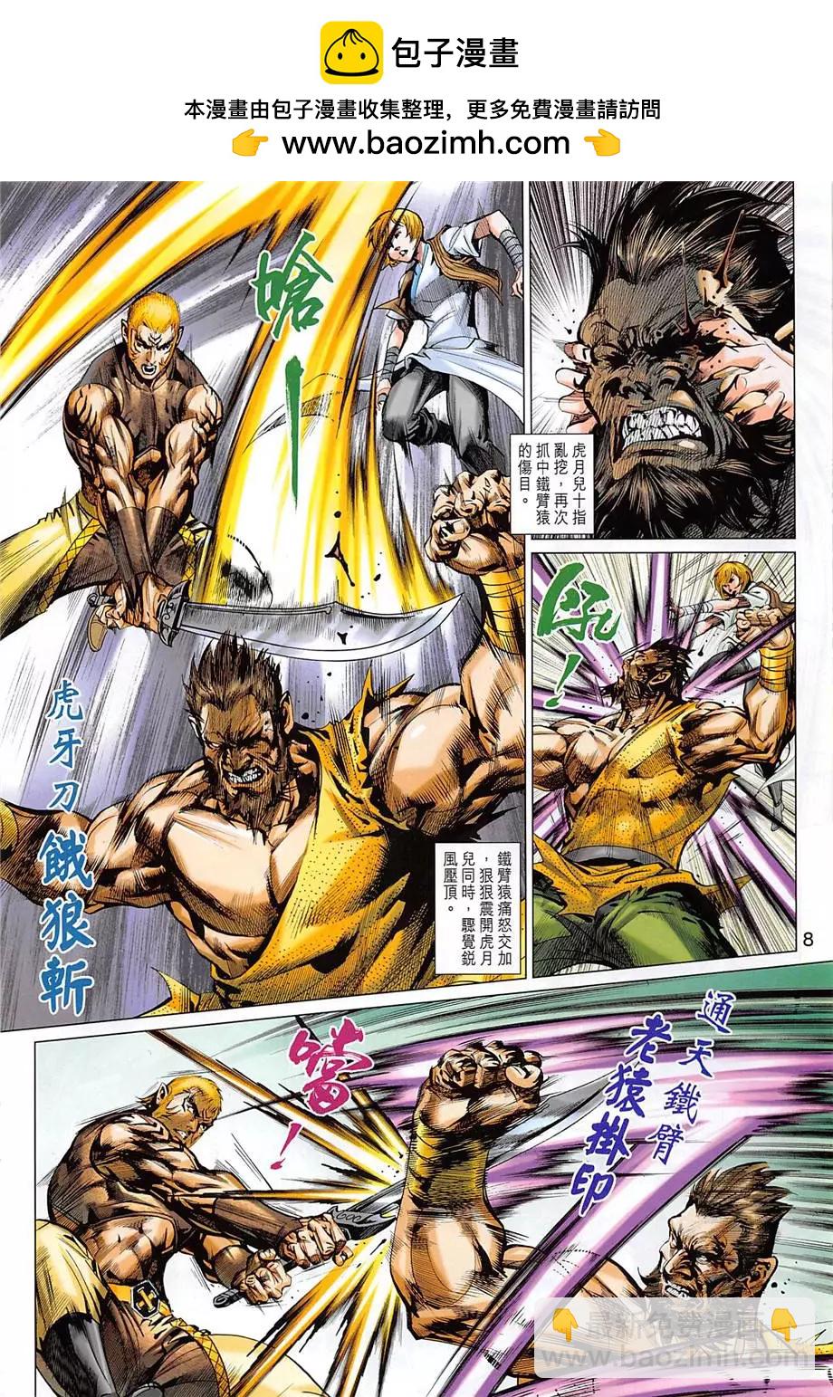 《春秋勐士》第13回 第8页