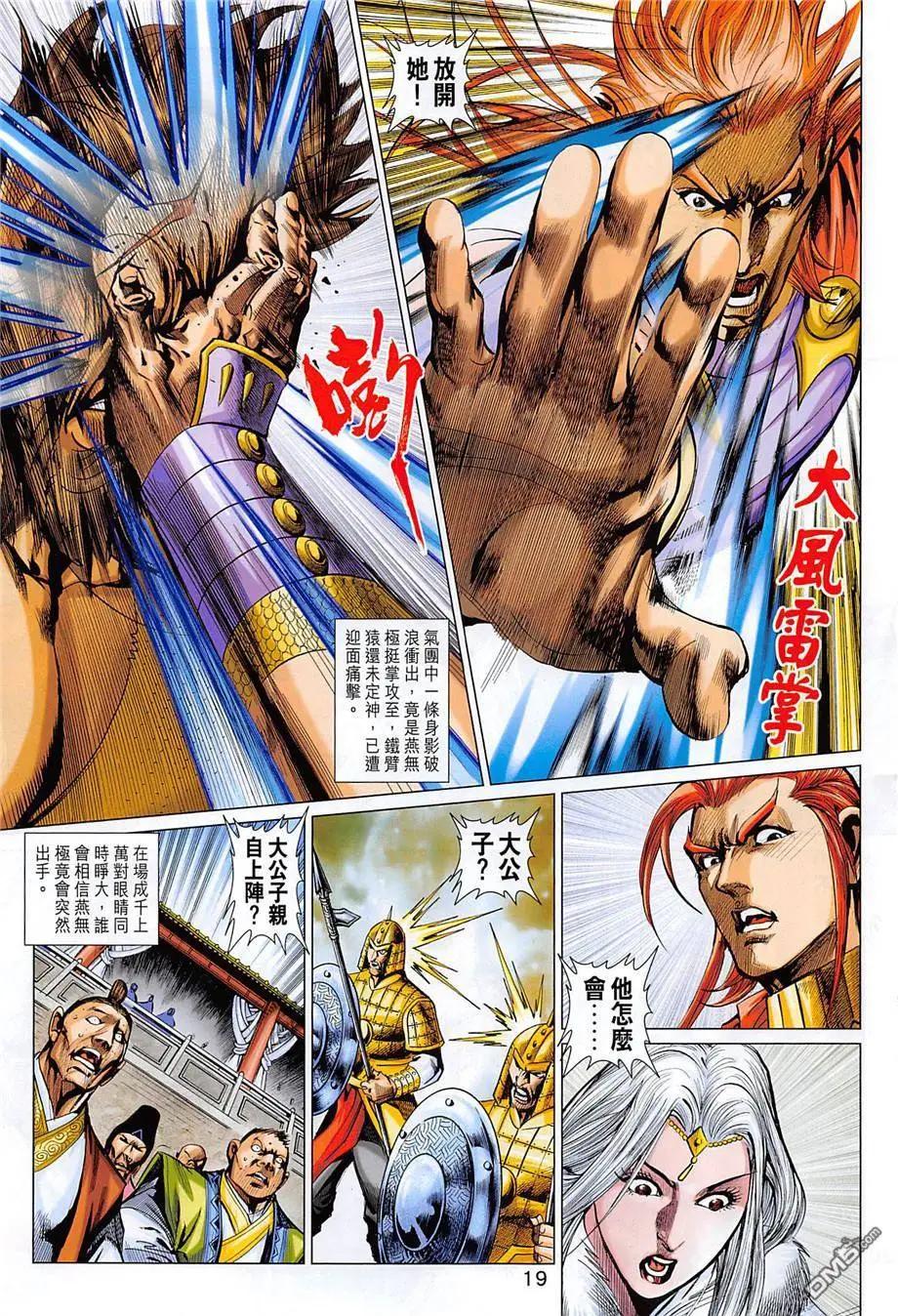 《春秋勐士》第12回 大残杀 第19页