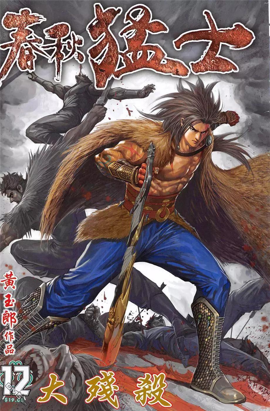《春秋勐士》第12回 大残杀 第1页