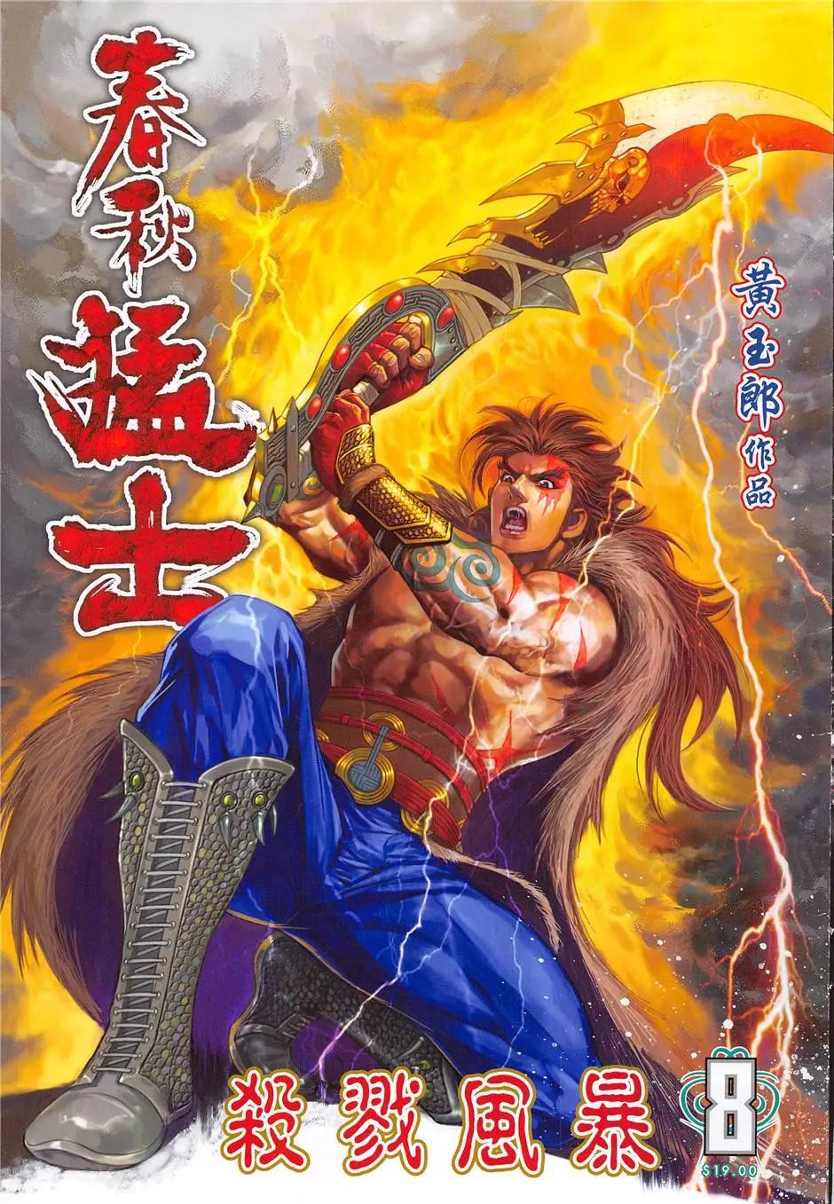 《春秋勐士》第8回 第1页