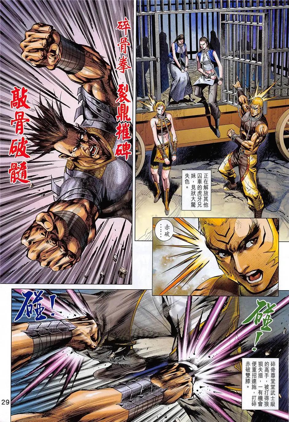 《春秋勐士》第8回 第29页