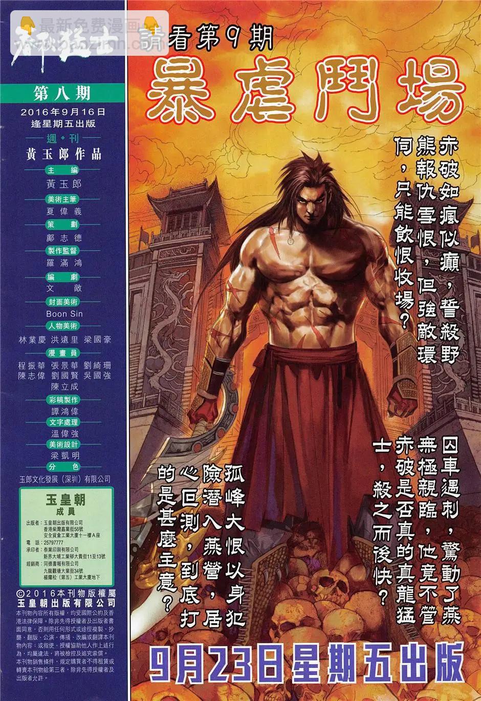 《春秋勐士》第8回 第32页