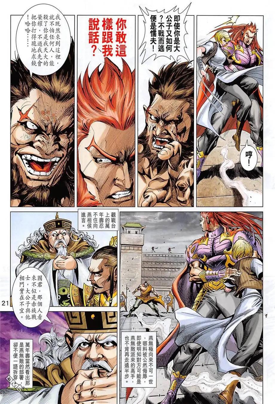 《春秋勐士》第12回 大残杀 第21页