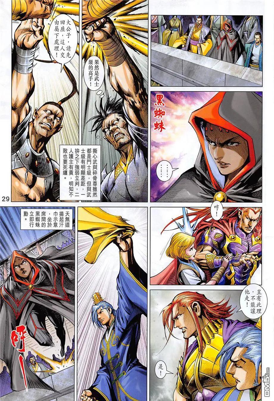 《春秋勐士》第12回 大残杀 第29页