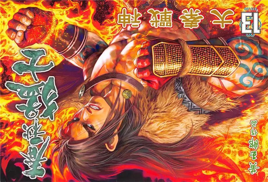 《春秋勐士》第13回 第1页