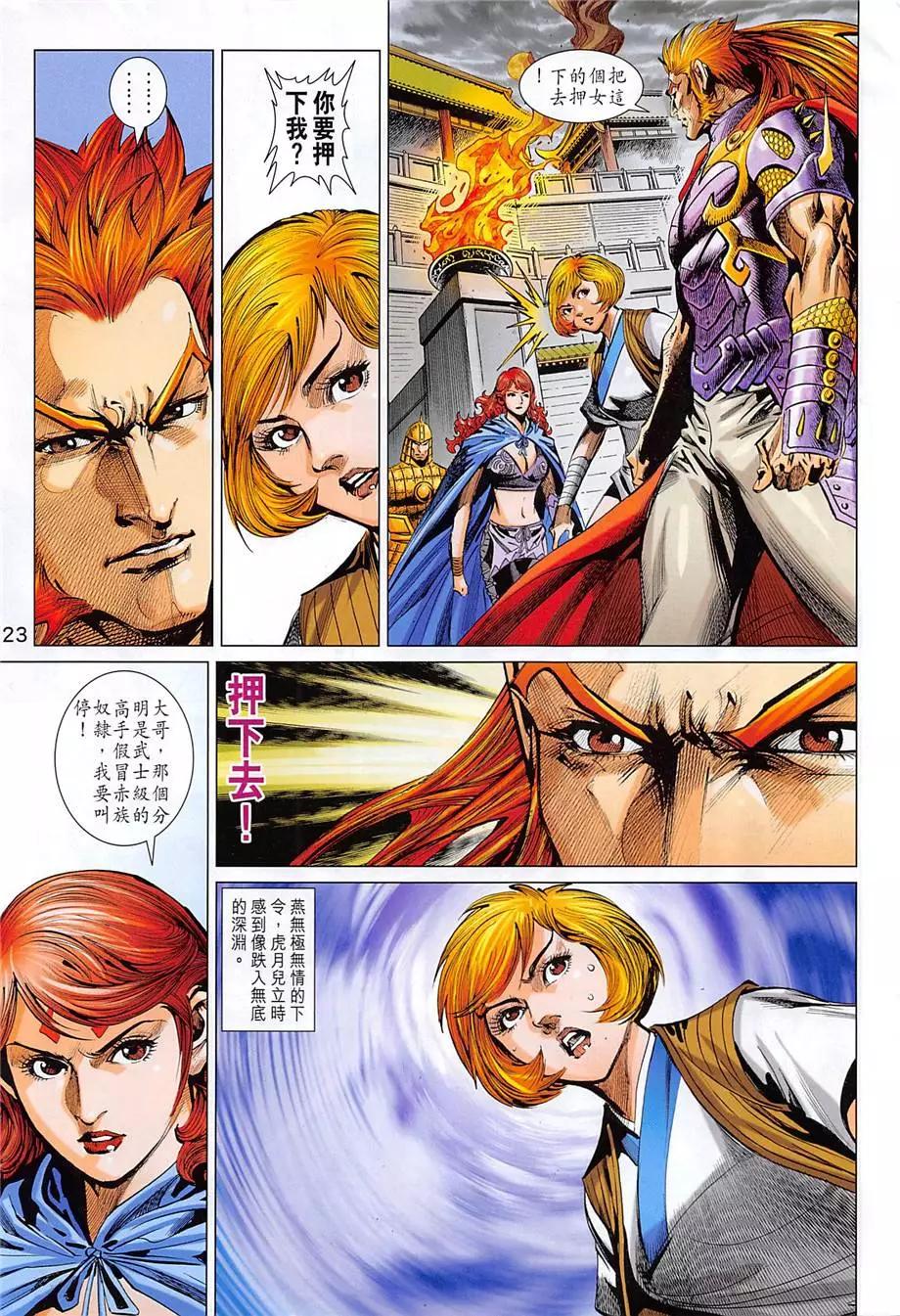 《春秋勐士》第13回 第23页