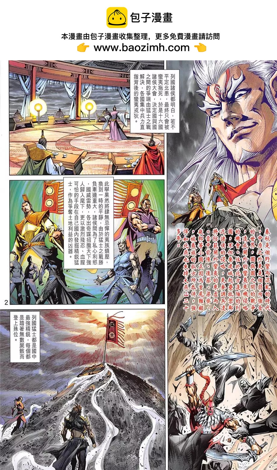《春秋勐士》第13回 第2页