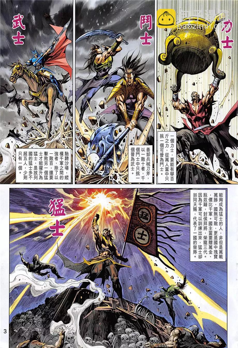 《春秋勐士》第13回 第3页