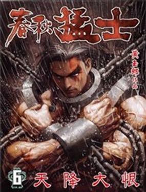 《春秋勐士》漫画封面图 - tl漫画