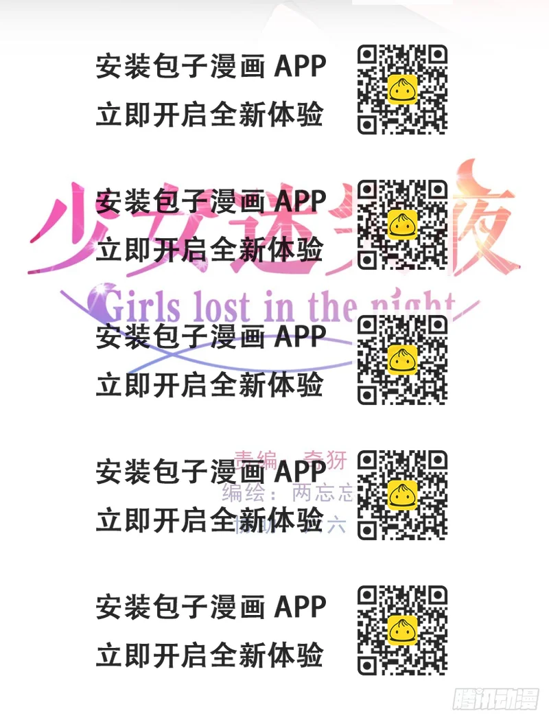 《少女迷失夜》第一夜 第2页
