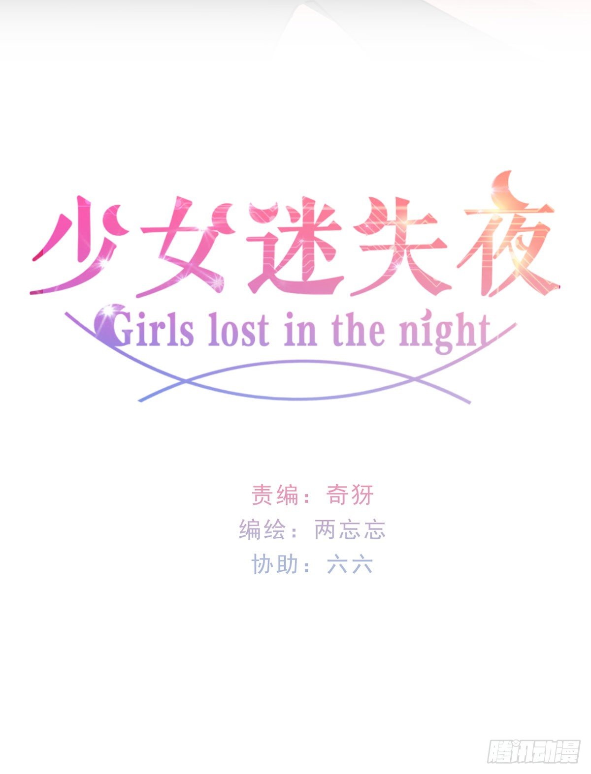 《少女迷失夜》第一夜 第2页