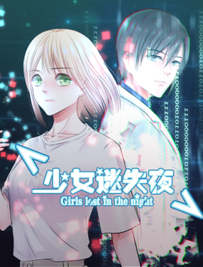 《少女迷失夜》漫画封面图 - tl漫画