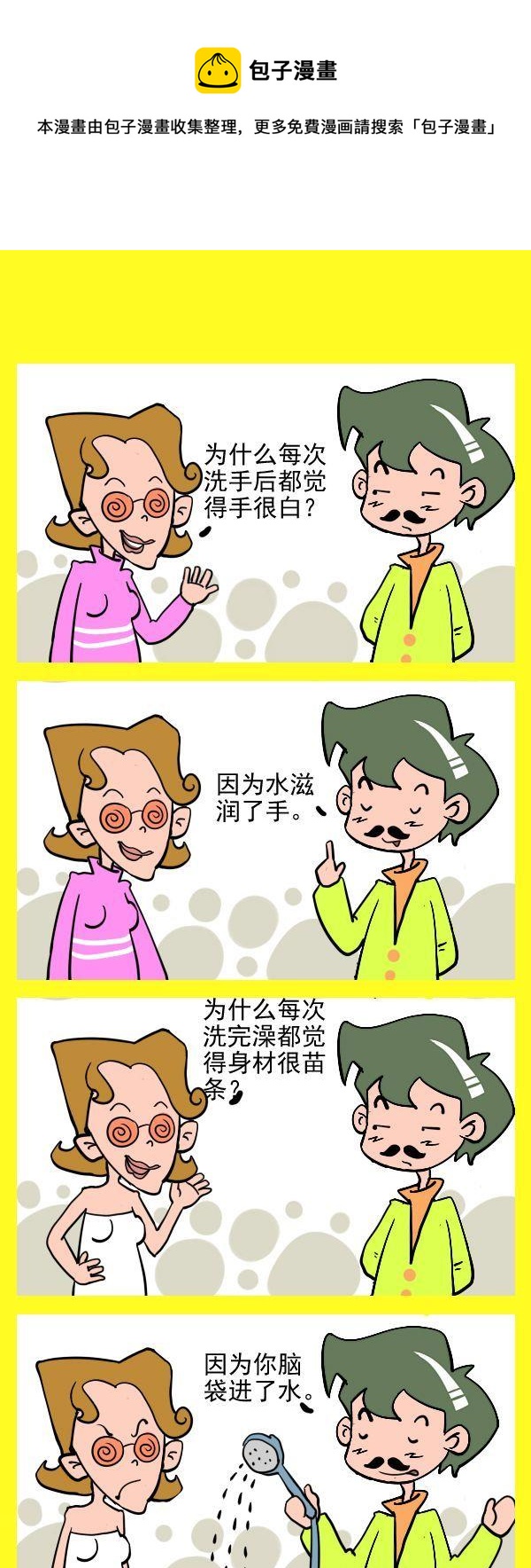 《梦是反的》8 脑子进水 第1页