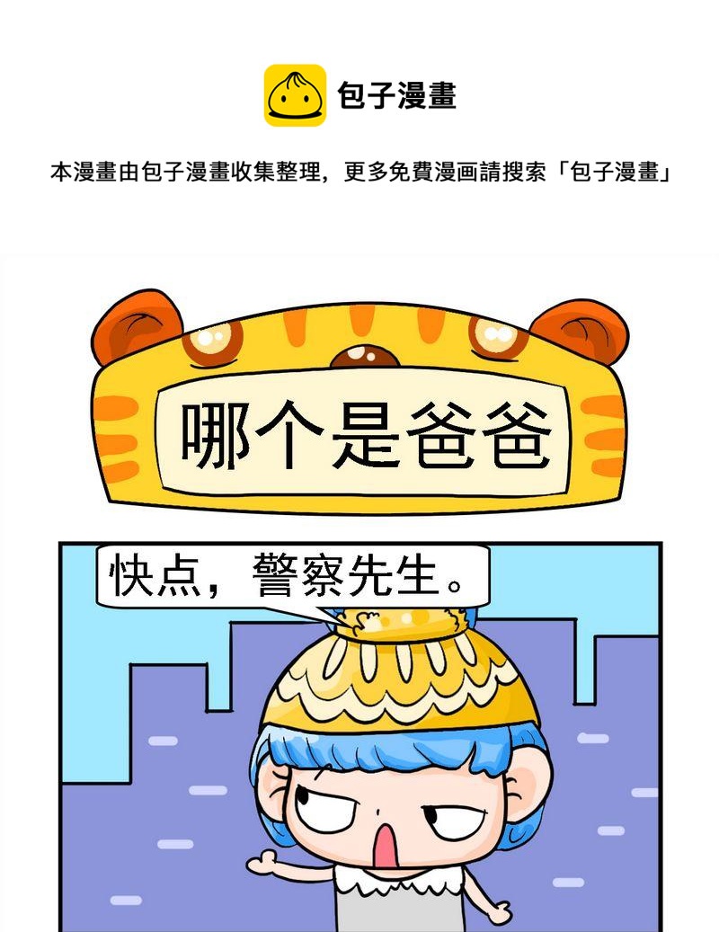 《母子相会》3 哪个是爸爸 第1页