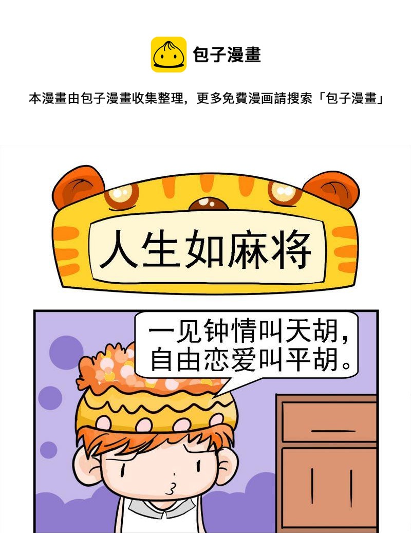 《母子相会》8 人生如麻将 第1页
