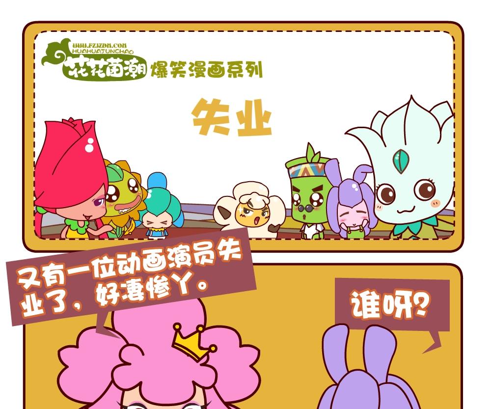 《花花菌潮》花花菌潮 第3集 第10页