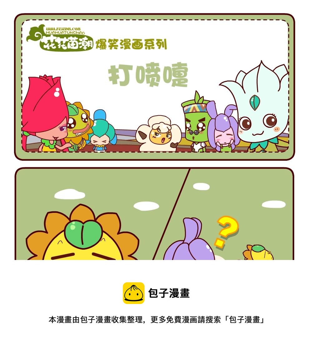 《花花菌潮》花花菌潮 第3集 第13页