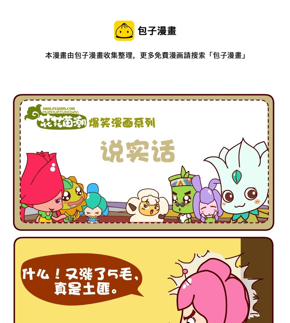 《花花菌潮》花花菌潮 第3集 第1页