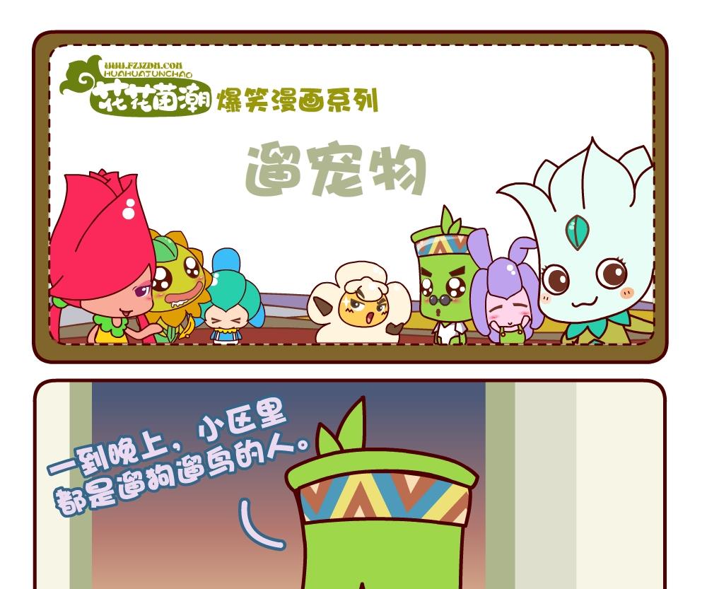 《花花菌潮》花花菌潮 第3集 第22页