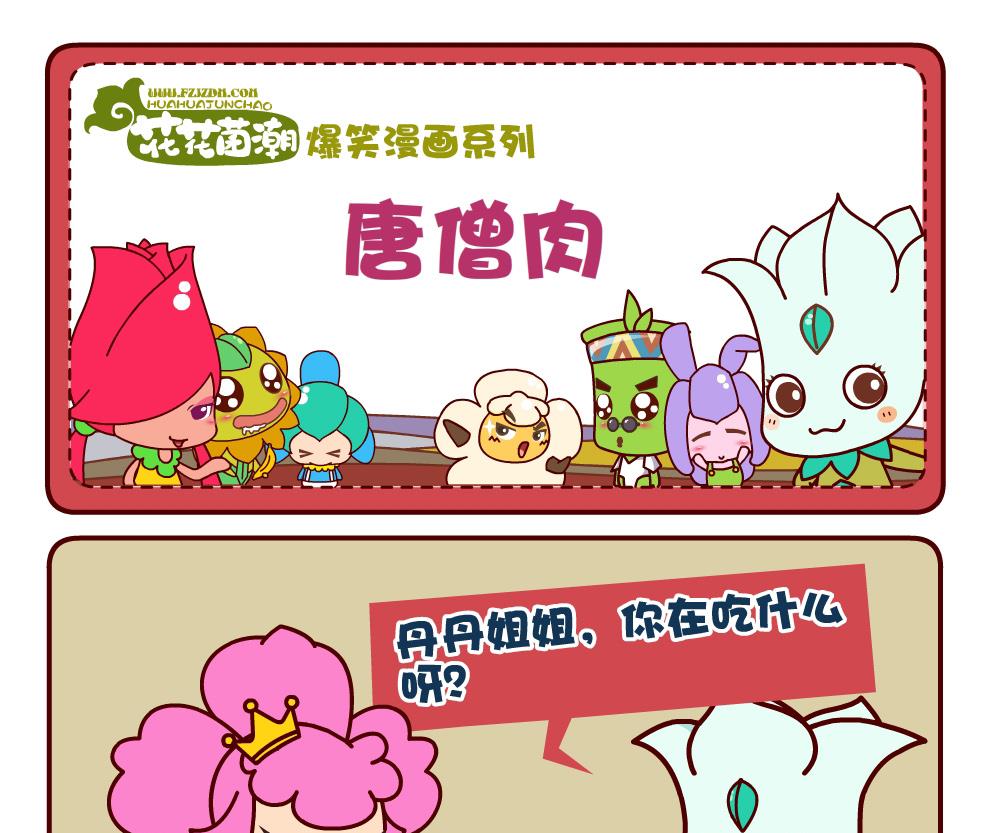 《花花菌潮》花花菌潮 第3集 第7页