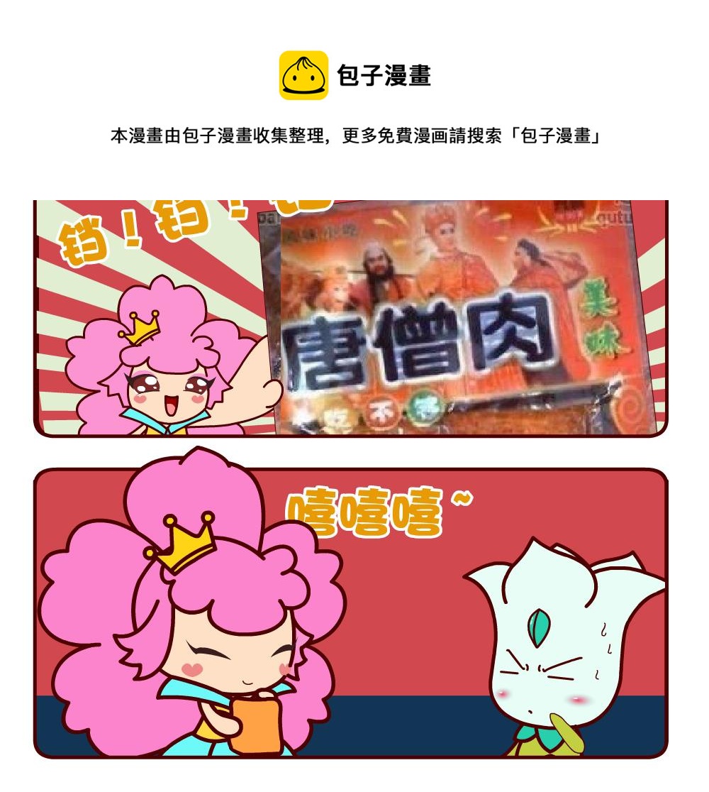 《花花菌潮》花花菌潮 第3集 第9页