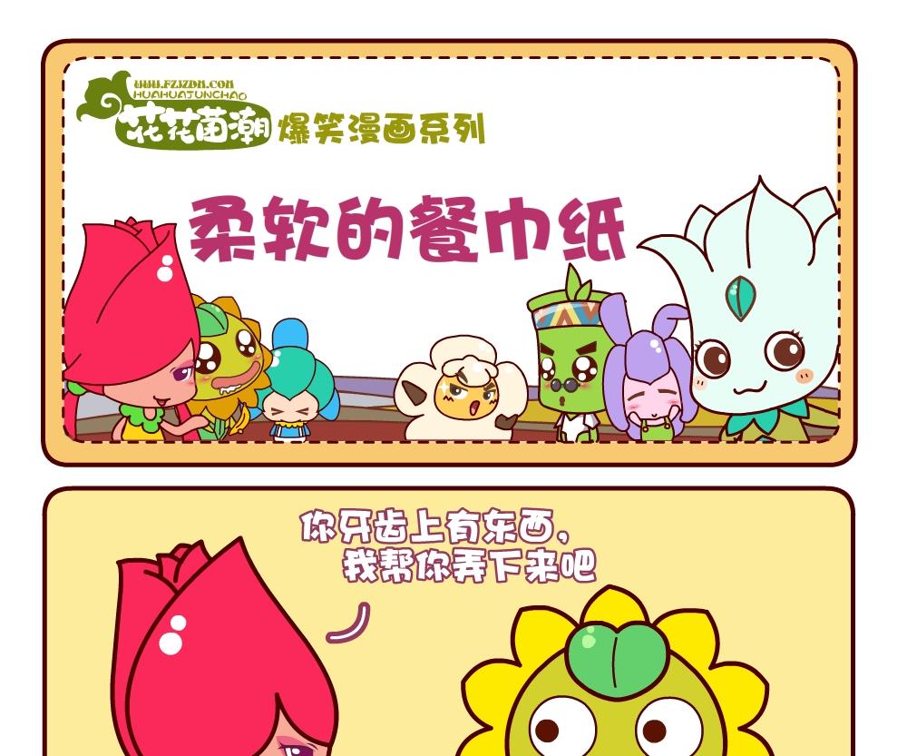 《花花菌潮》花花菌潮 第4集 第7页