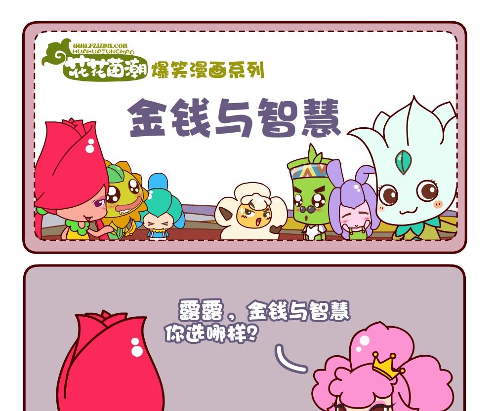 《花花菌潮》花花菌潮 第1集 第4页