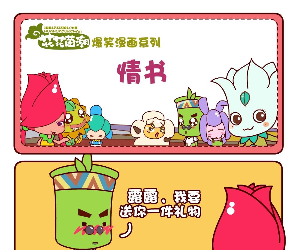 《花花菌潮》花花菌潮 第1集 第7页