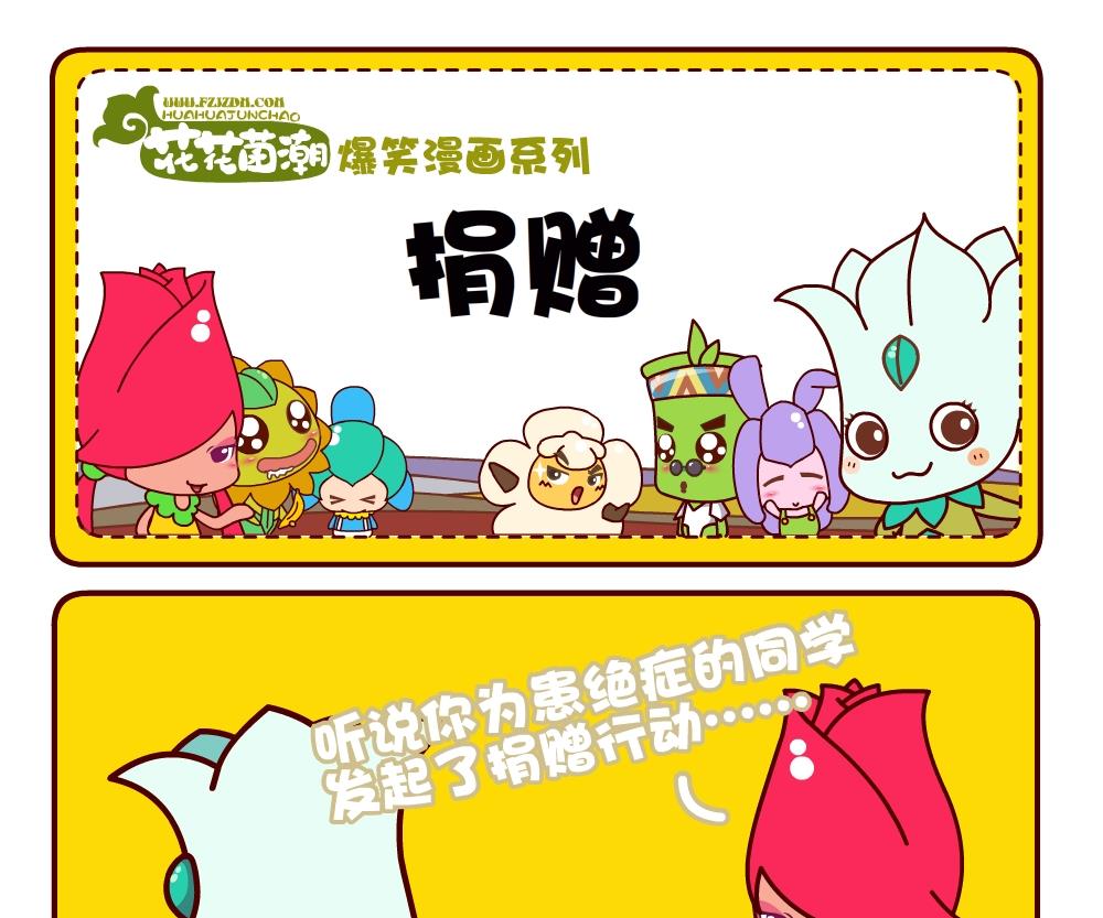 《花花菌潮》花花菌潮 第2集 第16页