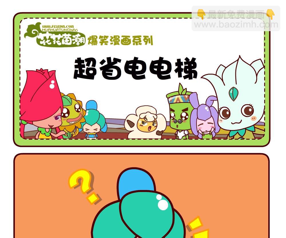 《花花菌潮》花花菌潮 第2集 第19页
