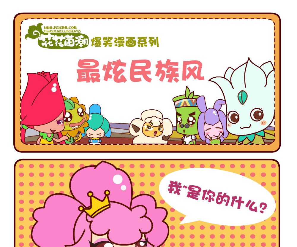 《花花菌潮》花花菌潮 第2集 第22页