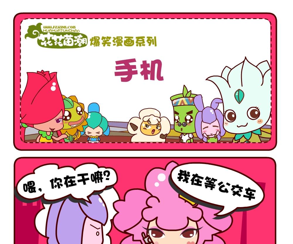 《花花菌潮》花花菌潮 第2集 第4页