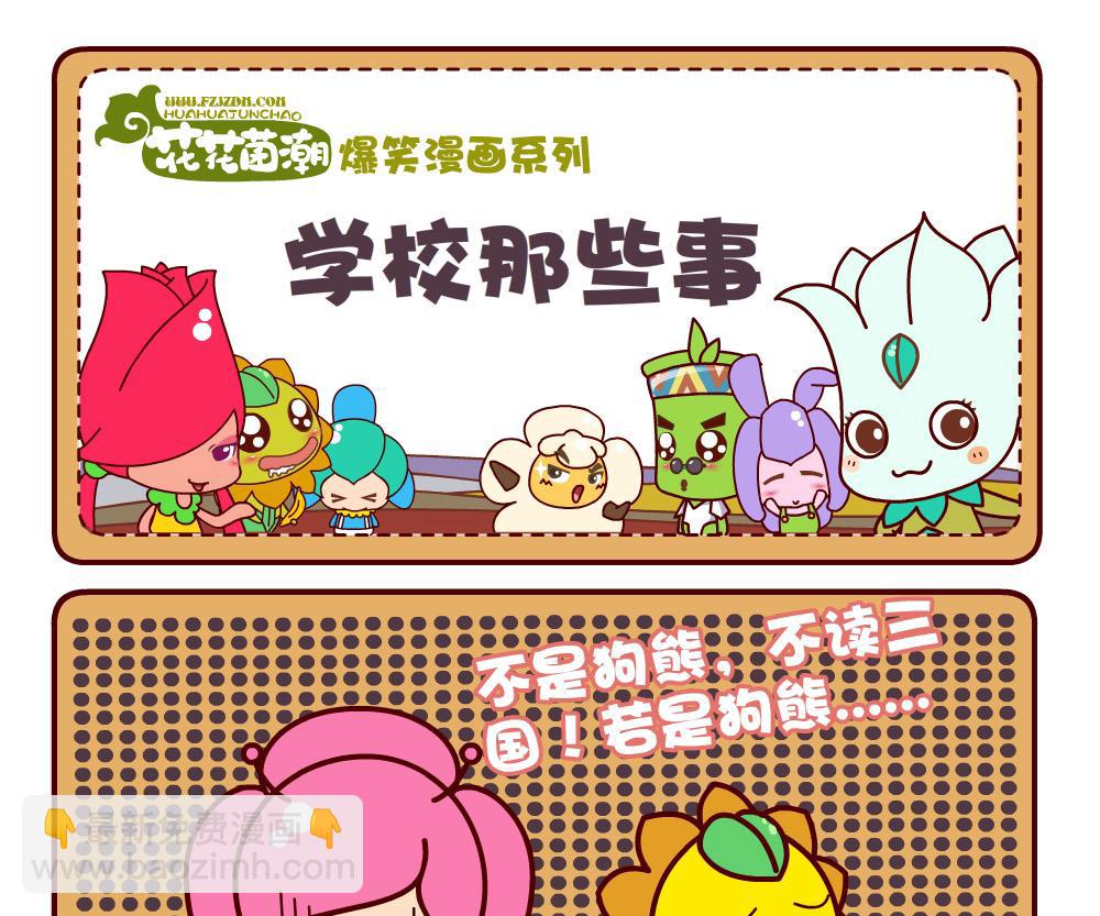 《花花菌潮》花花菌潮 第2集 第7页