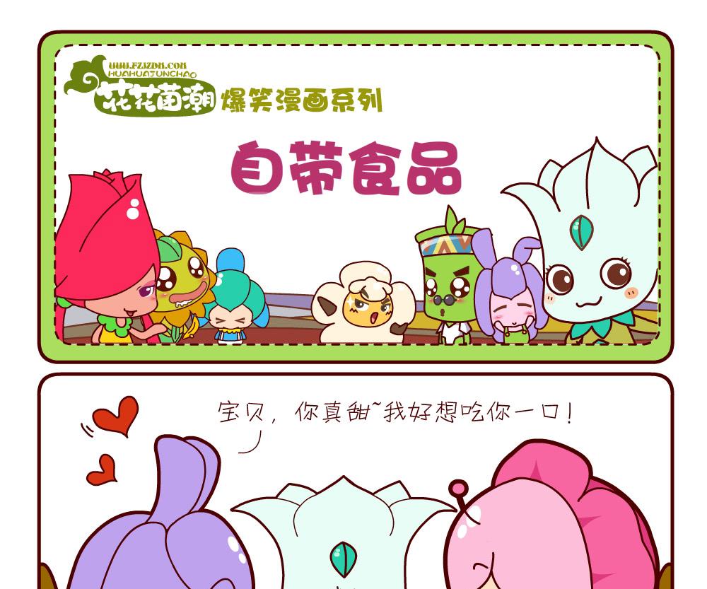 《花花菌潮》花花菌潮 第8集 第10页