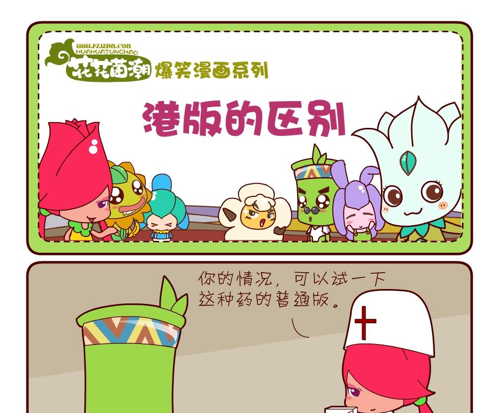 《花花菌潮》花花菌潮 第7集 第16页