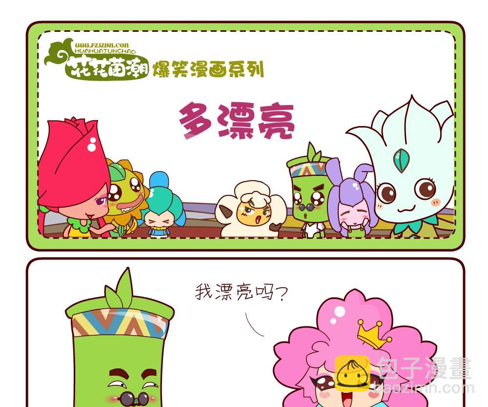 《花花菌潮》花花菌潮 第7集 第19页