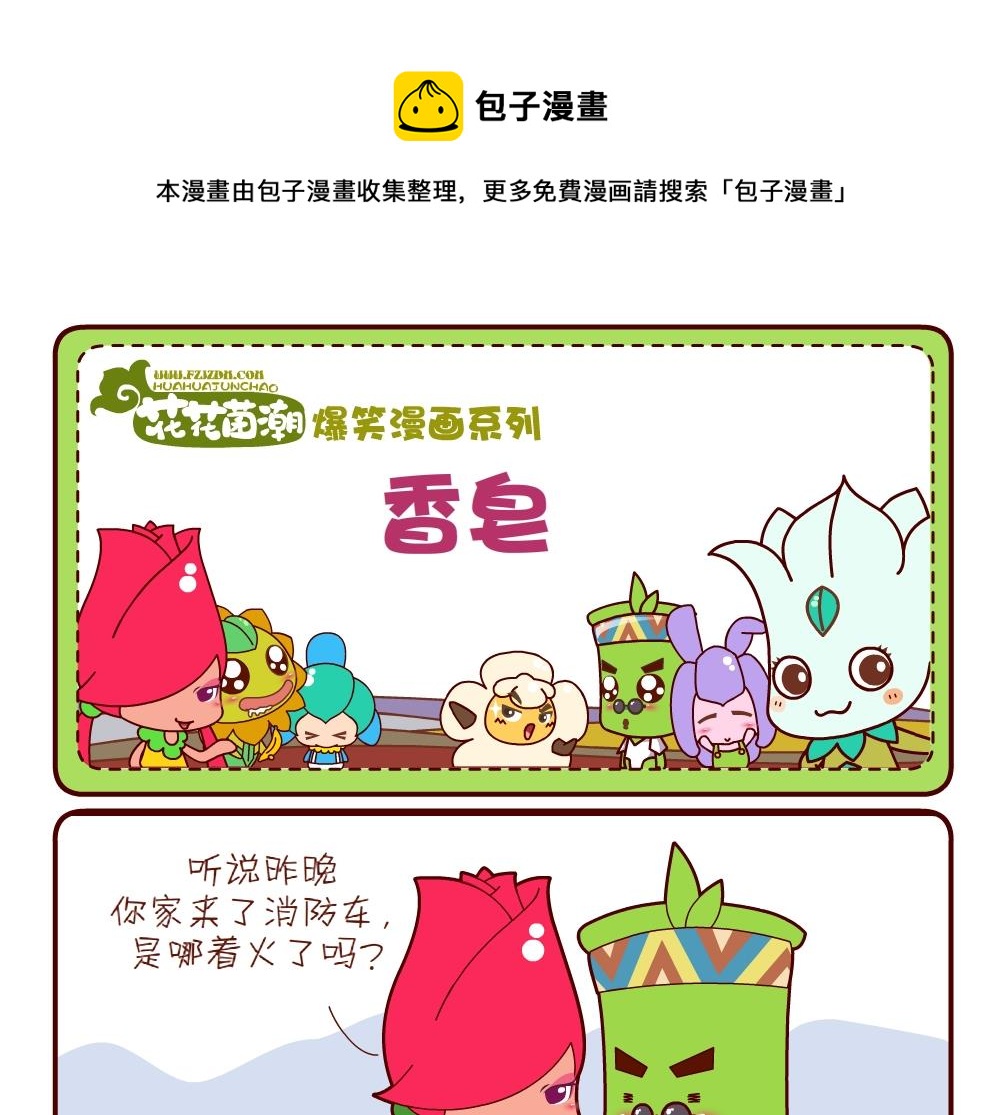 《花花菌潮》花花菌潮 第6集 第1页
