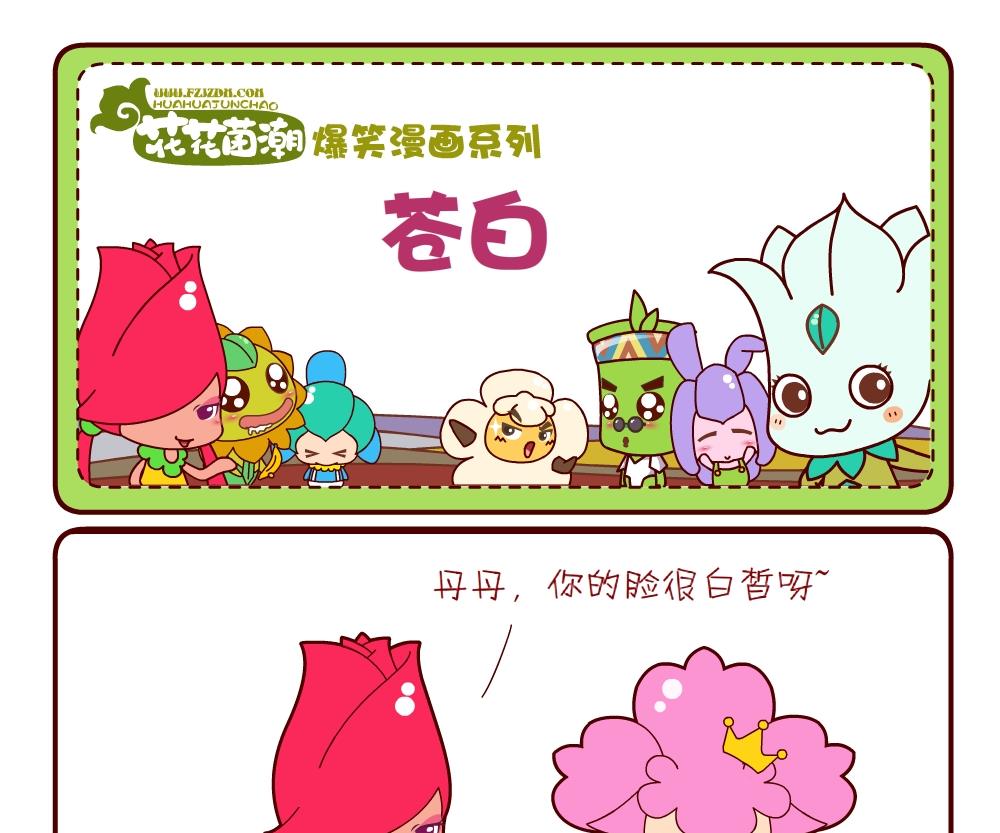 《花花菌潮》花花菌潮 第6集 第4页