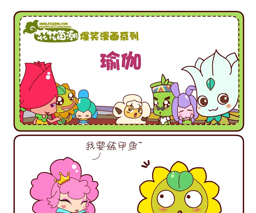 《花花菌潮》花花菌潮 第8集 第16页